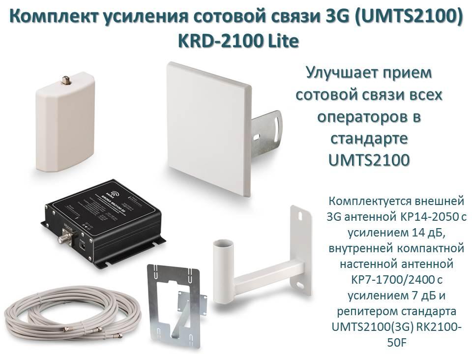 Комплект усиления сотовой связи 3G (UMTS2100), модель KRD-2100 Lite - фото 1 - id-p80975290