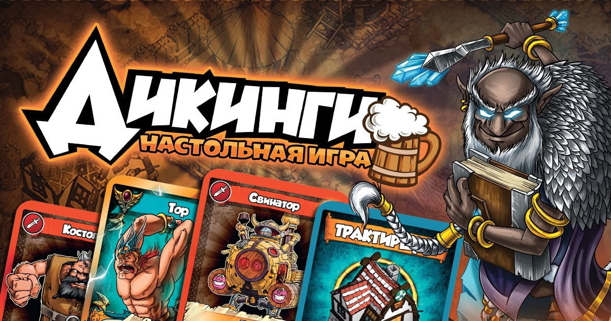Настольная игра "Дикинги"