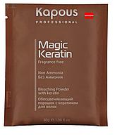 Обесцвечивающая пудра с кератином без аммиака 30гр в микрогранулах Kapous Magic Keratin Non Ammonia Powder