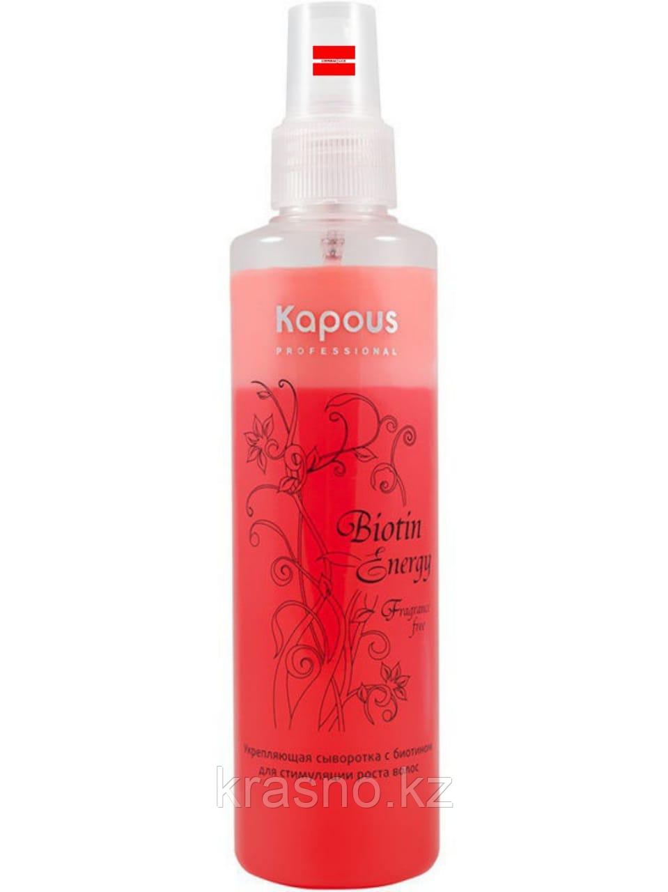 Укрепляющая сыворотка с биотином 200мл для стимуляции роста волос Kapous Biotin Energy