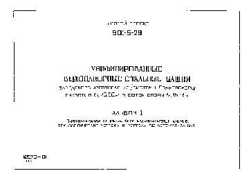Типовой проект 901-5-29