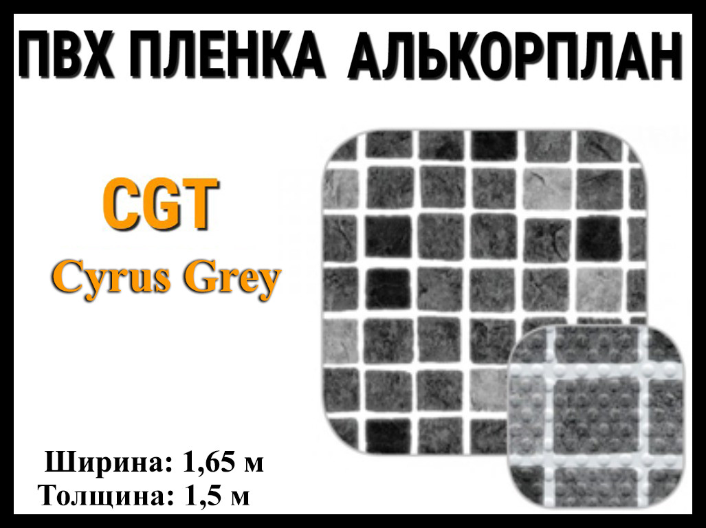 Пвх пленка CGT Cyrus Grey для бассейна (Алькорплан, серая мозаика)