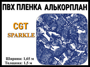 Пвх пленка CGT Sparkle для бассейна (Алькорплан, мраморная)