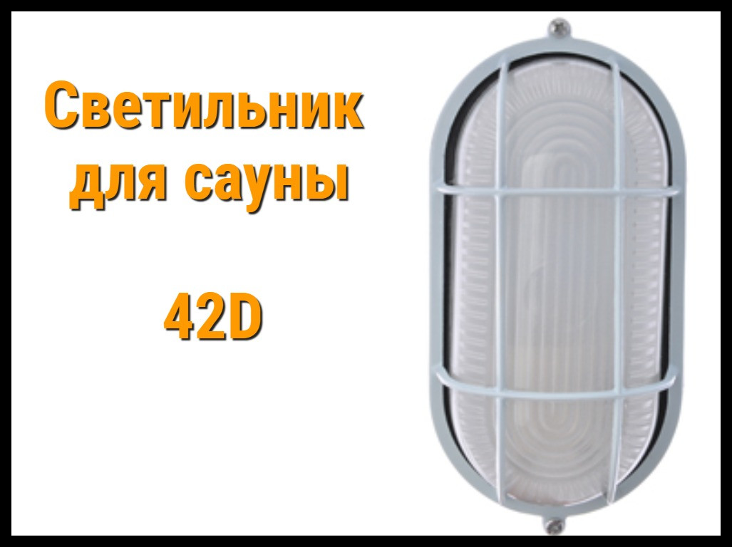 Светильник 42D для сауны - фото 1 - id-p81117403