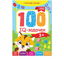 Книга-игра «100 IQ задачек» 3+