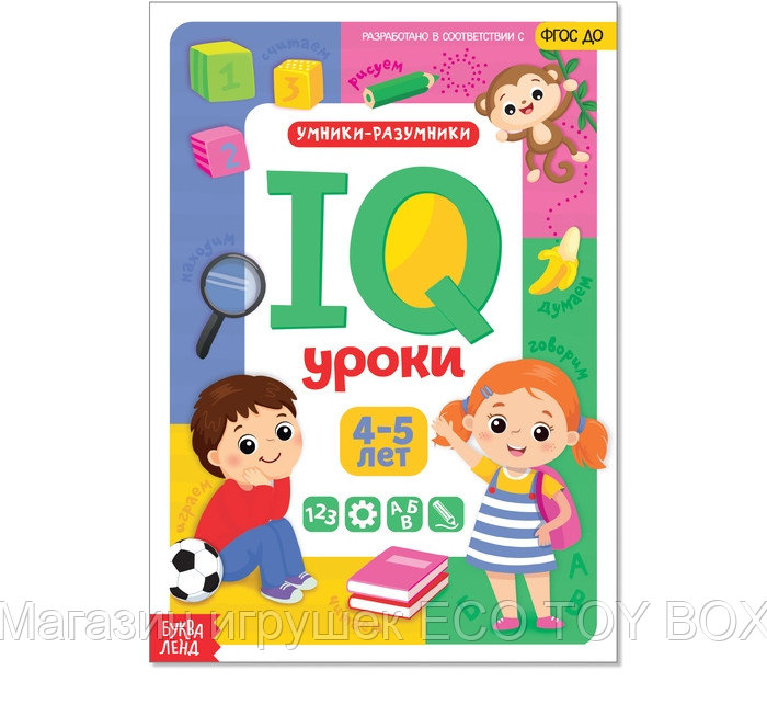 Обучающая книга «IQ уроки для детей от 4 до 5 лет»