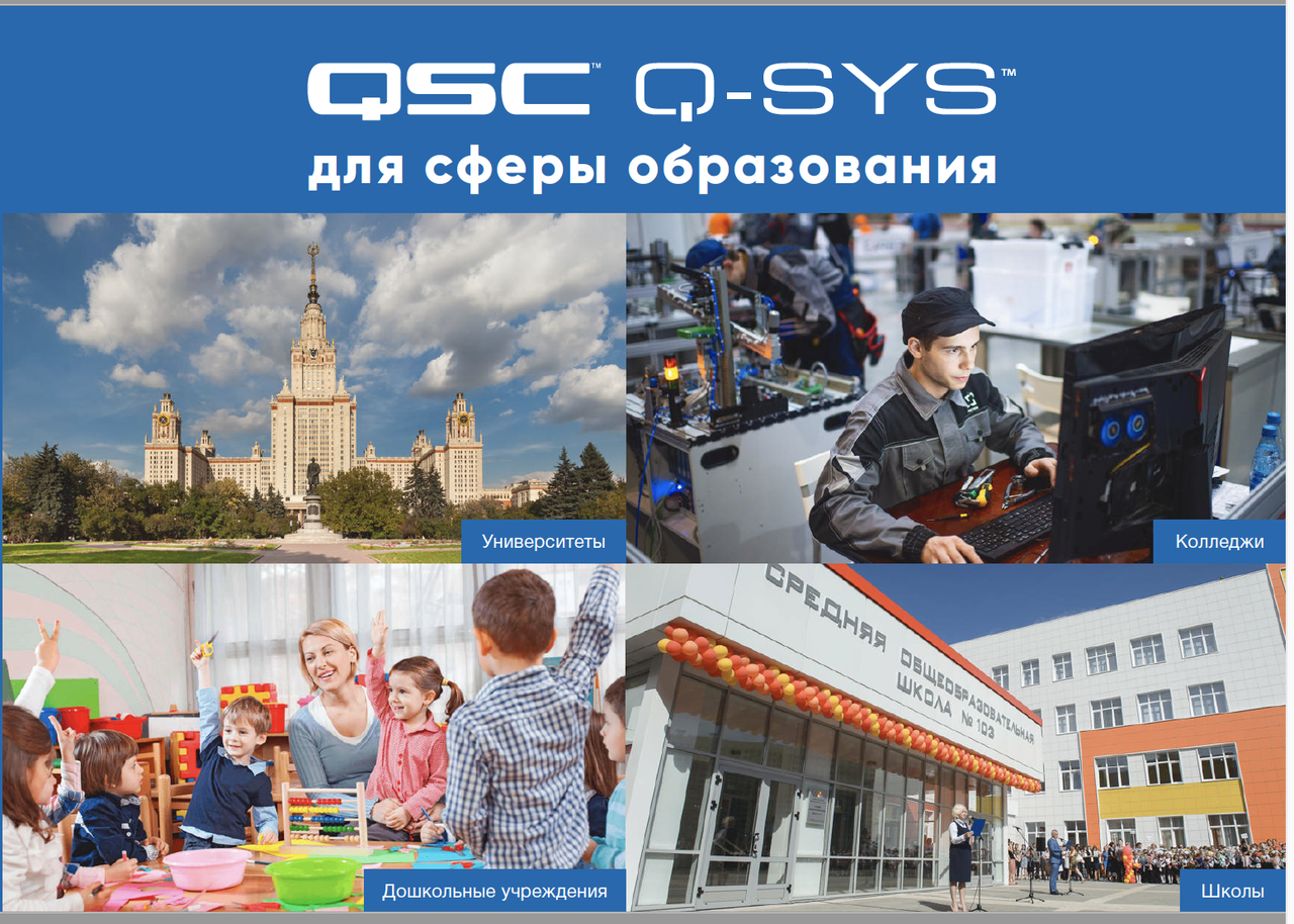 QSC для сферы образования Q-SYS - фото 1 - id-p81169570