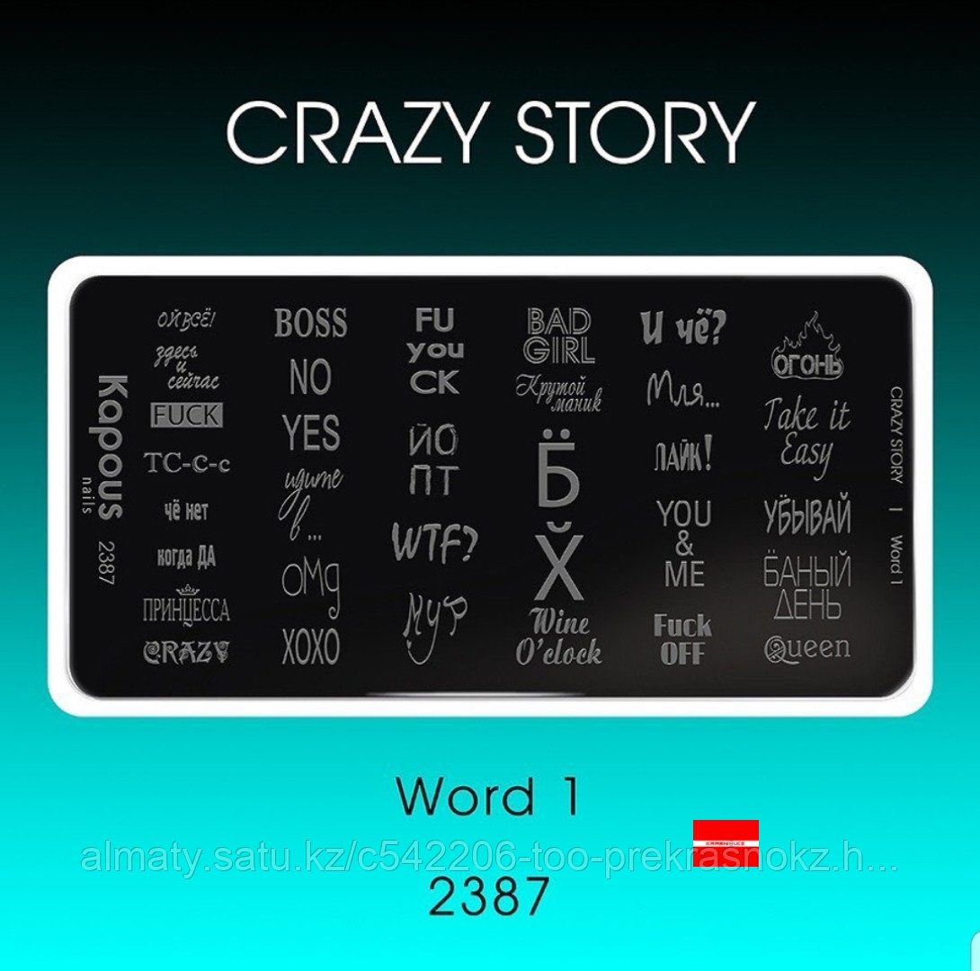 Пластина для стемпинга Crazy story Word