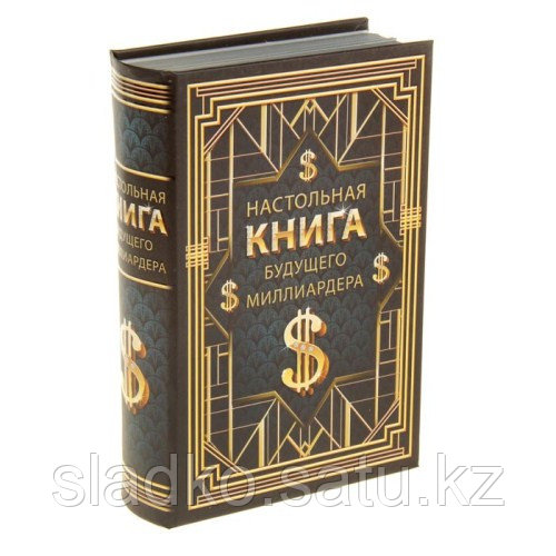 Книга-сейф Настольная книга будущего миллионера