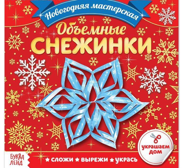 Новогодняя мастерская Аппликации «Объёмные Снежинки», 20 стр.