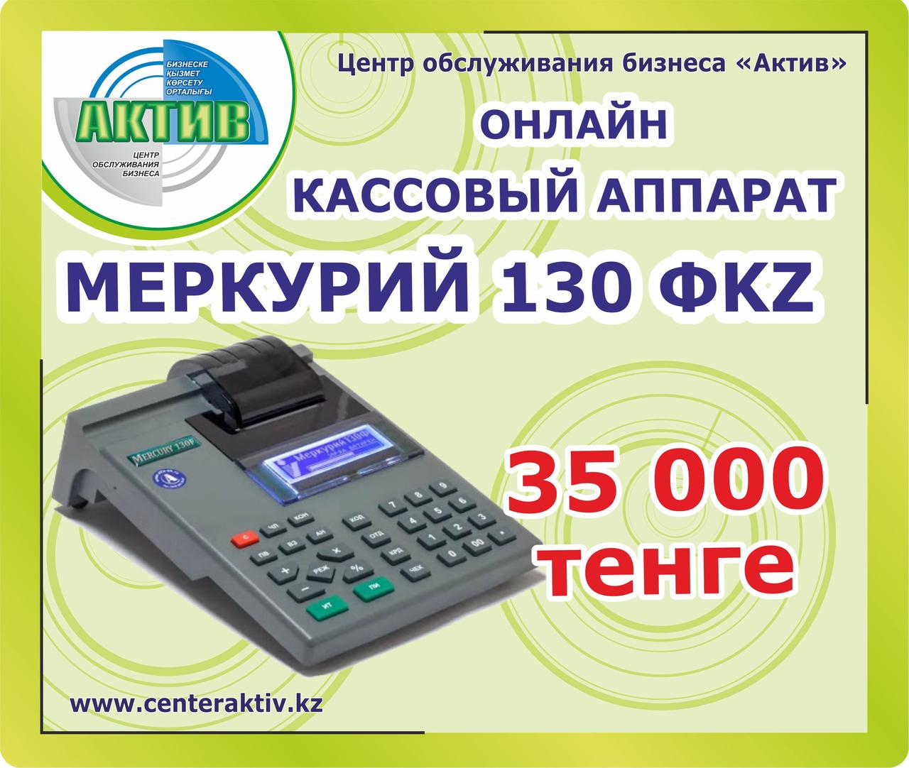 Кассовый аппарат Меркурий 130 ФKZ онлайн б/у