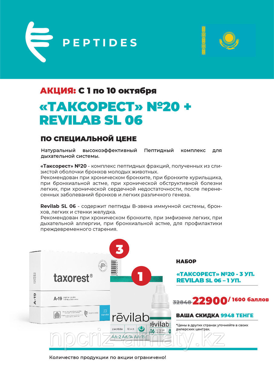 Акция. Набор «Таксорест» N20 + «Revilab SL 06»