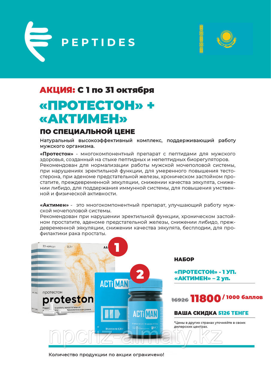 Акция. Набор «Протестон» + «Актимен»