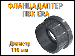 Фланцадаптер ПВХ ERA (110 мм)