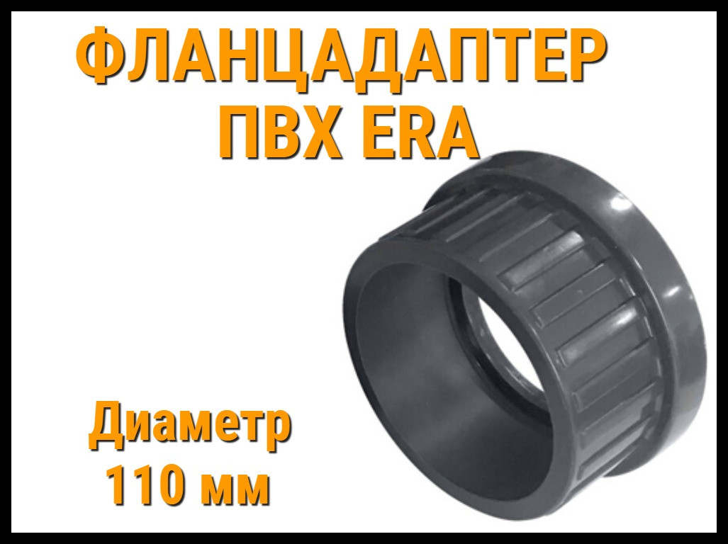 Фланцадаптер ПВХ ERA (110 мм) - фото 1 - id-p81272203