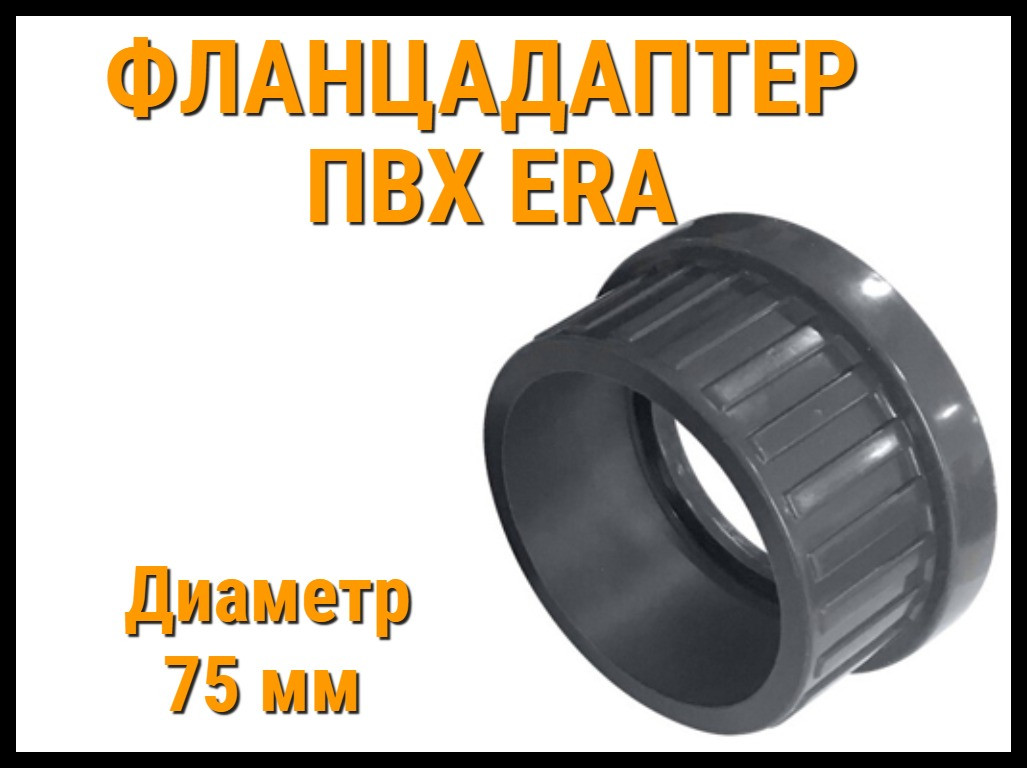 Фланцадаптер ПВХ ERA (75 мм)