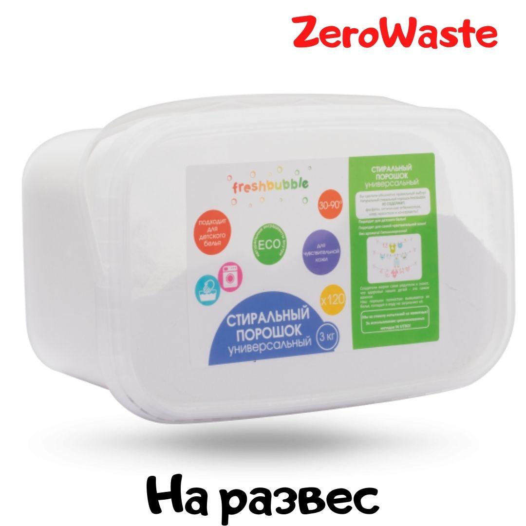 Экологичный порошок для стирки "Универсальный" Freshbubble на развес