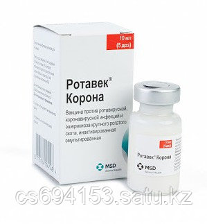 Ротовек Корона (Rotavec Corona): Вакцина против ротавирусной, коронавирусной инфекций и эшерихиоза телят КРС