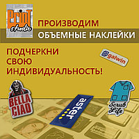 Объемные наклейки