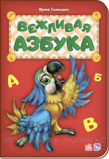 Азбука: Вежливая азбука