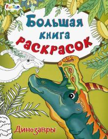 Большая книга раскрасок: Динозавры