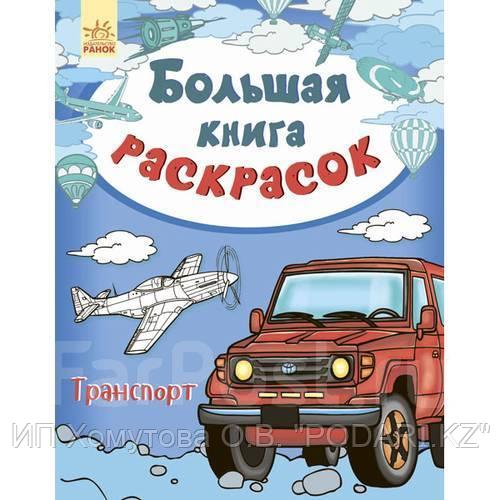 Большая книга раскрасок: Транспорт