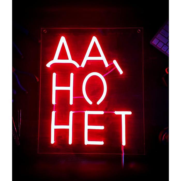 Неоновая вывеска "Да, но нет", 42 х 35 см