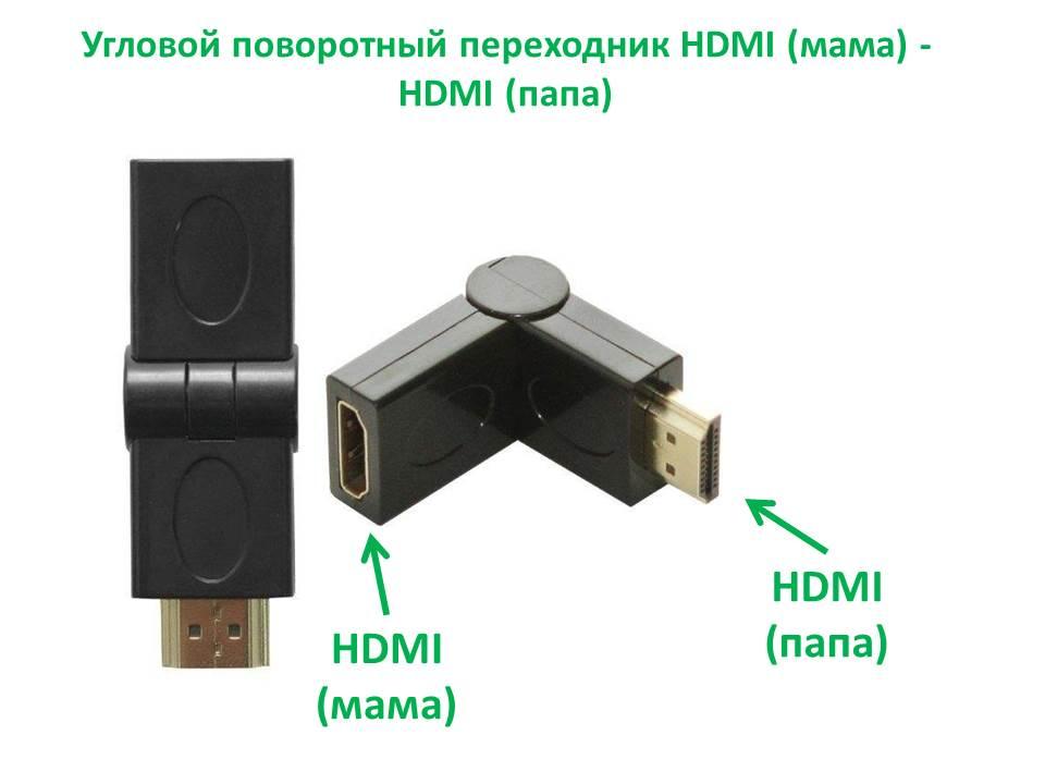 Угловой поворотный переходник HDMI (мама) - HDMI (папа) - фото 1 - id-p81360946