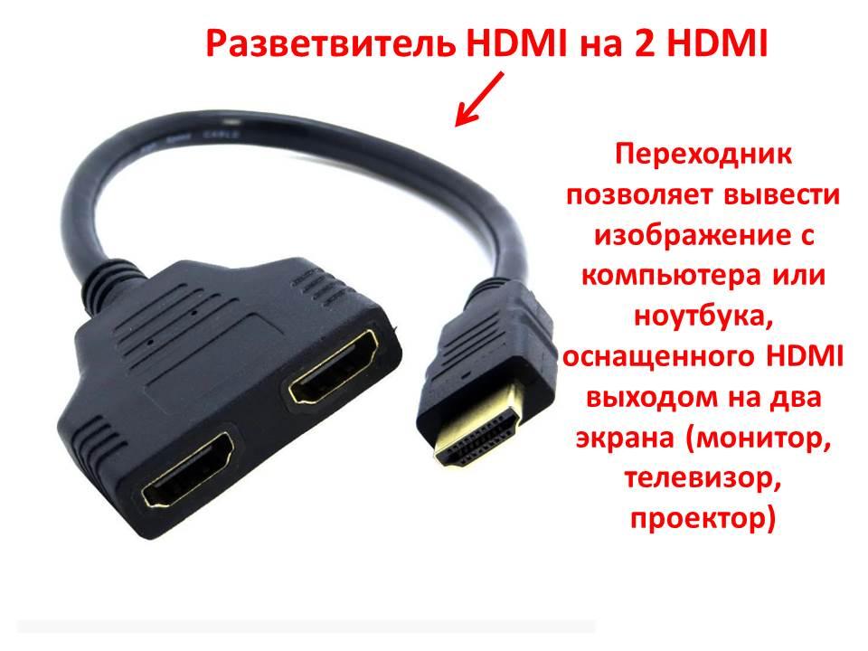 Разветвитель HDMI на 2 HDMI - фото 1 - id-p81361007