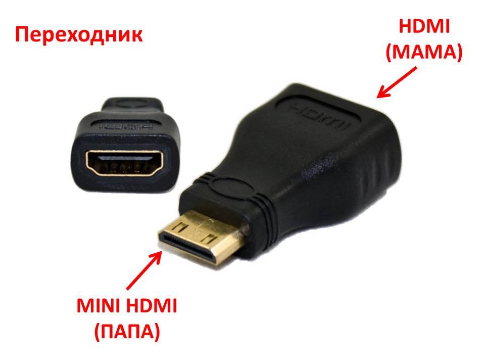 Переходник MINI HDMI (ПАПА) HDMI (МАМА) - фото 1 - id-p81361194