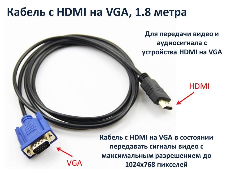 Кабель с HDMI на VGA, 1.8 метра - фото 1 - id-p81370059