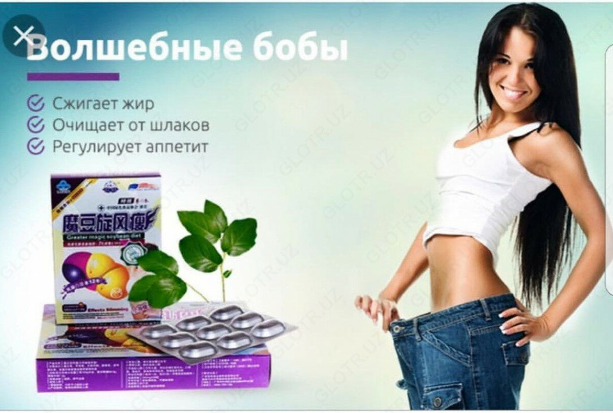 Капсулы для похудения Волшебные бобы 36 капсул!