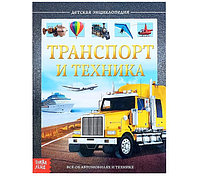 Детская энциклопедия в твёрдом переплёте «Транспорт и техника»,, фото 1