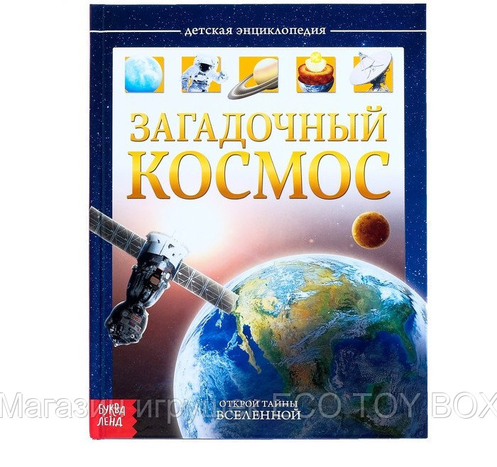 Детская энциклопедия в твёрдом переплёте «Загадочный космос»