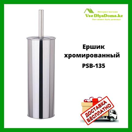 Ёршик хромированный PSB-135, фото 2