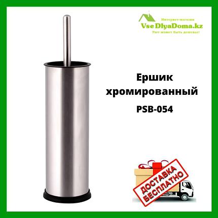 Ёршик хромированный PSB-054, фото 2
