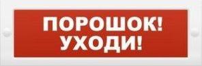 Молния - 24   "Порошок уходи" - Оповещатель охранно-пожарный световой (табло)