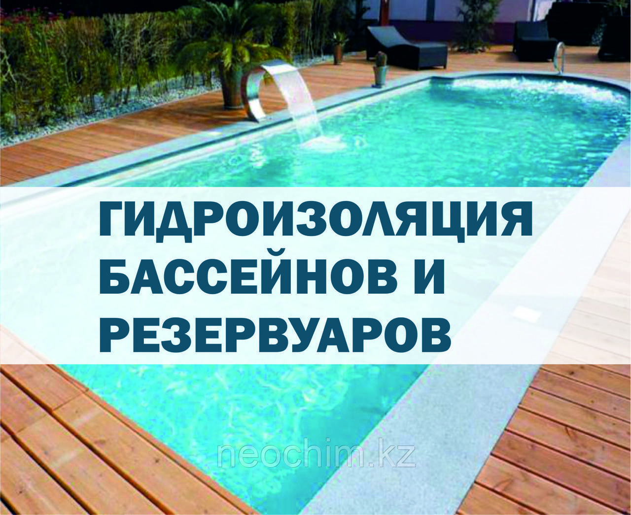 Гидроизоляция Для Бассейна Купить В Самаре