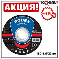 Диск отрезной по металлу RODEX 180x1.6x22 мм