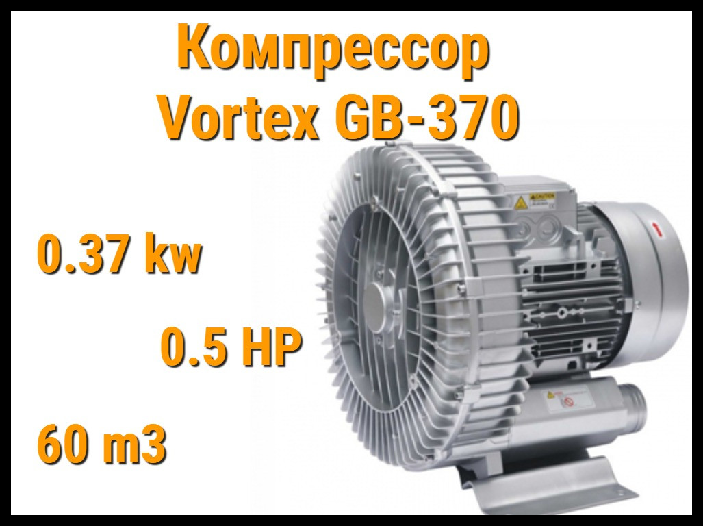 Воздушный компрессор Vortex GB-370 для системы аэромассажа (Мощность 60 м3/ч, 0,37 кВт)