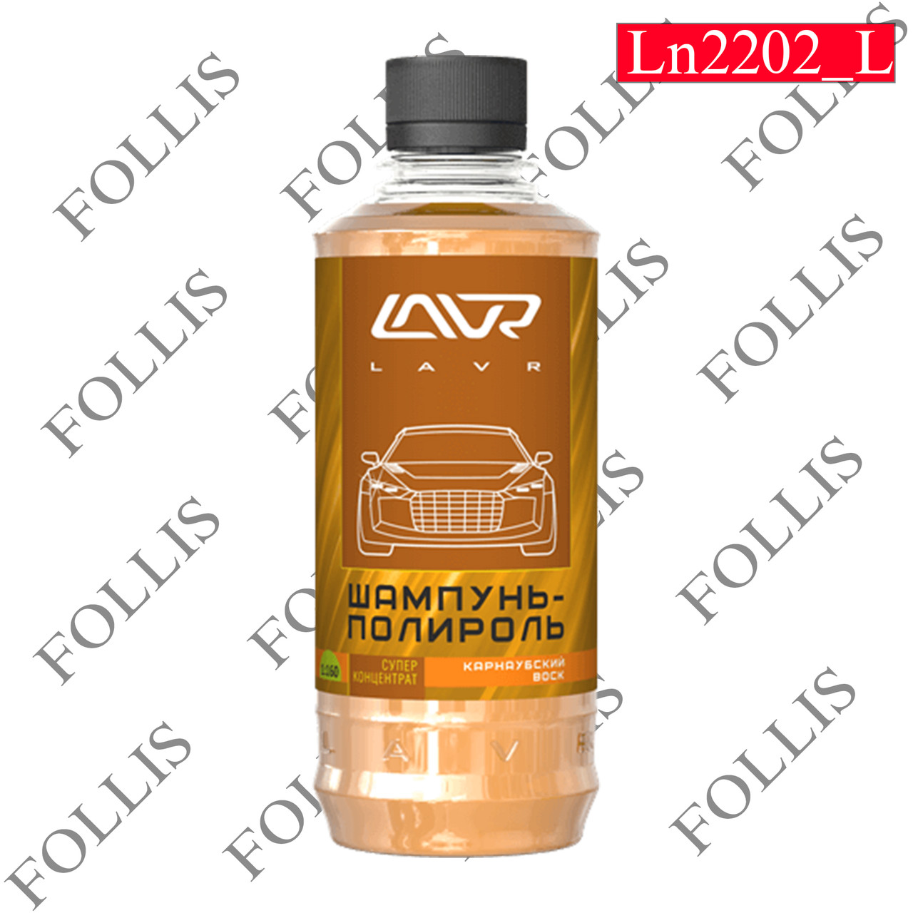 Автошампунь-полироль карнаубский воск (суперконцентрат 1:120 - 1:160) LAVR Auto shampoo with polishi
