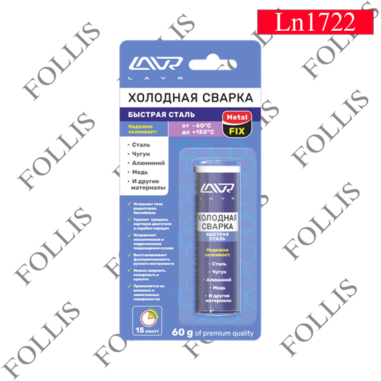 Холодная сварка «Быстрая сталь» MetalFIX LAVR
Epoxy putty for metal parts 60 гр.