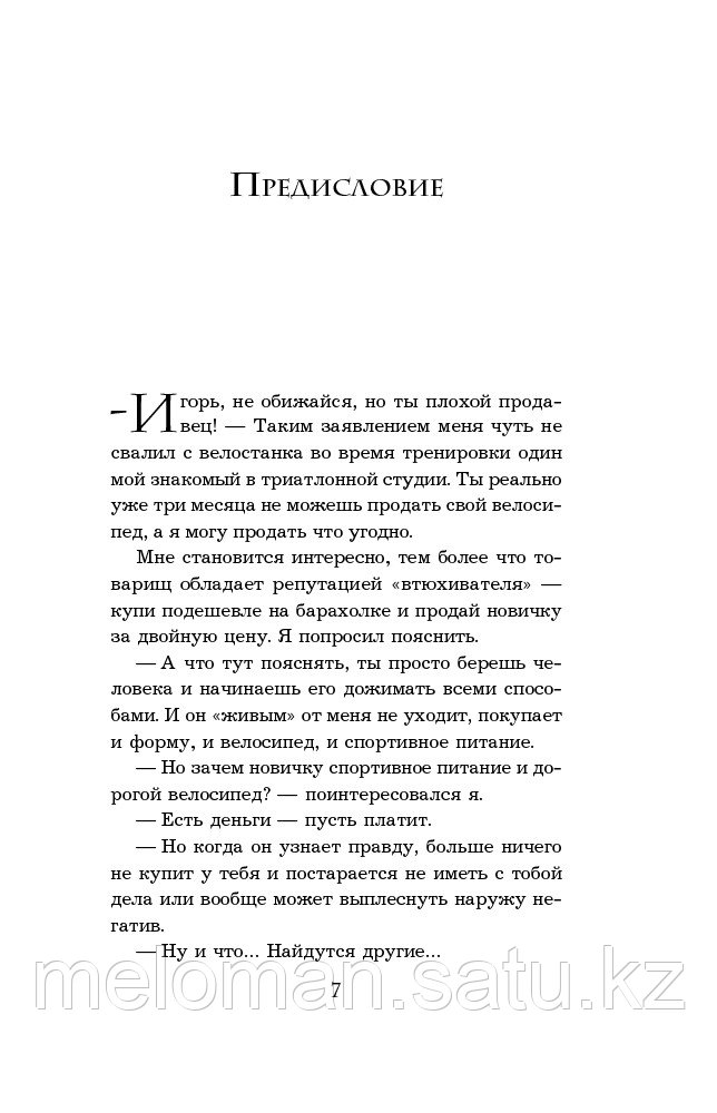 Рызов И. Р.: Монстр продаж. Как чертовски хорошо продавать и богатеть - фото 4 - id-p81574937