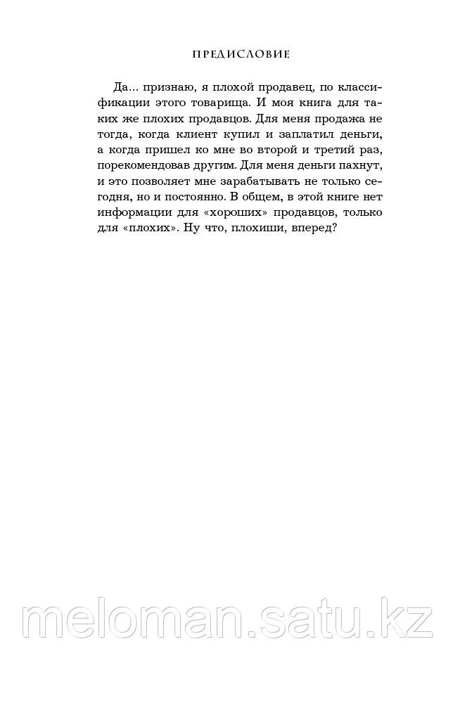 Рызов И. Р.: Монстр продаж. Как чертовски хорошо продавать и богатеть - фото 5 - id-p81574937