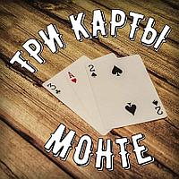 Три карты Монте