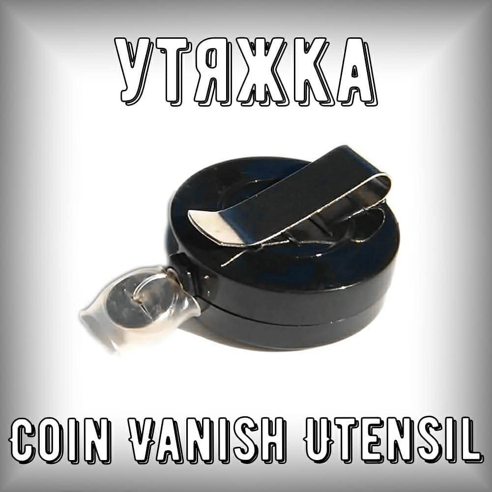 Утяжка. Coin vanish