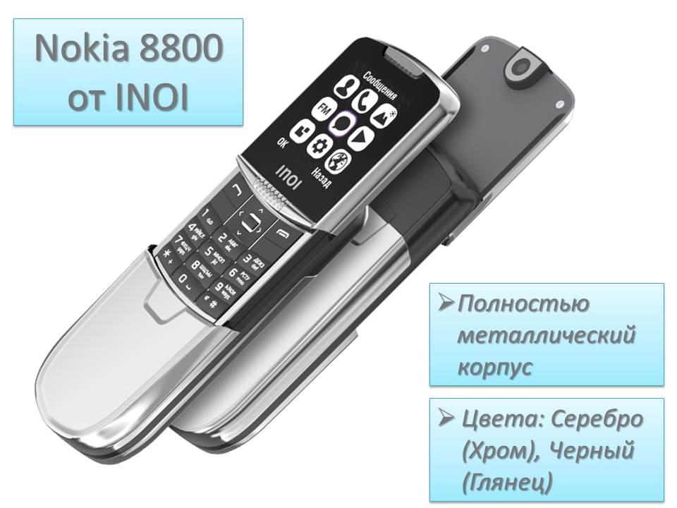 Премиальный мобильный телефон-слайдер с дизайном Nokia 8800 от компании INOI silver - фото 1 - id-p81591520