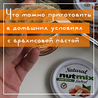 Что можно приготовить в домашних условиях с арахисовой пастой