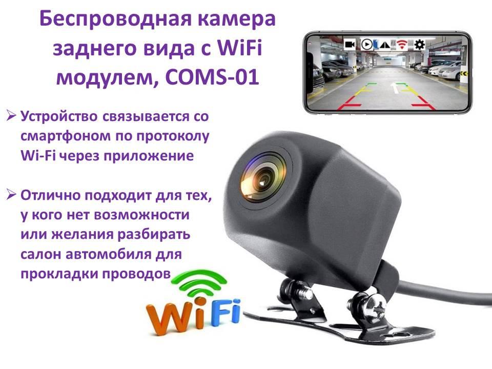 Беспроводная камера заднего вида с WiFi модулем, COMS-01 - фото 1 - id-p81608357