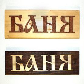 Табличка деревянная "Баня", прямоугольная